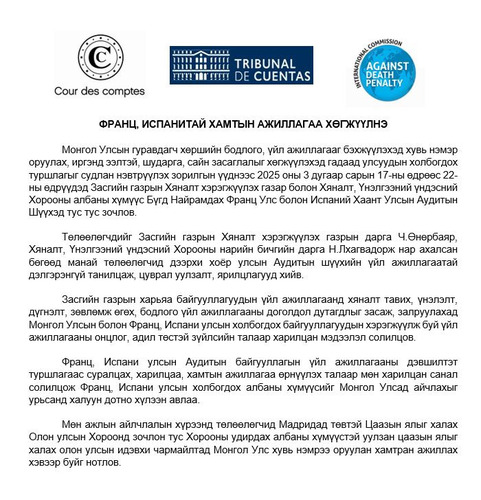 ФРАНЦ, ИСПАНИТАЙ ХАМТЫН АЖИЛЛАГАА ХӨГЖҮҮЛНЭ